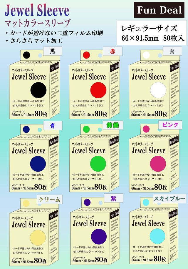 ファンディール マットカラースリーブ Jewel Sleeve レギュラーサイズ (80枚入) 各種 ジュエルスリーブ