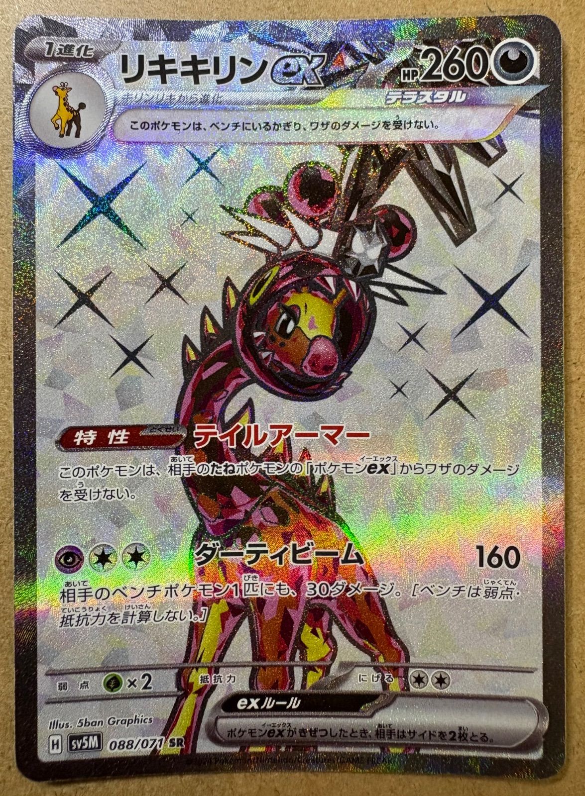 リキキリンex SR SV5M サイバージャッジ 088/071 ポケモンカードゲーム ポケモンカード sv5M 拡張パック サイバー