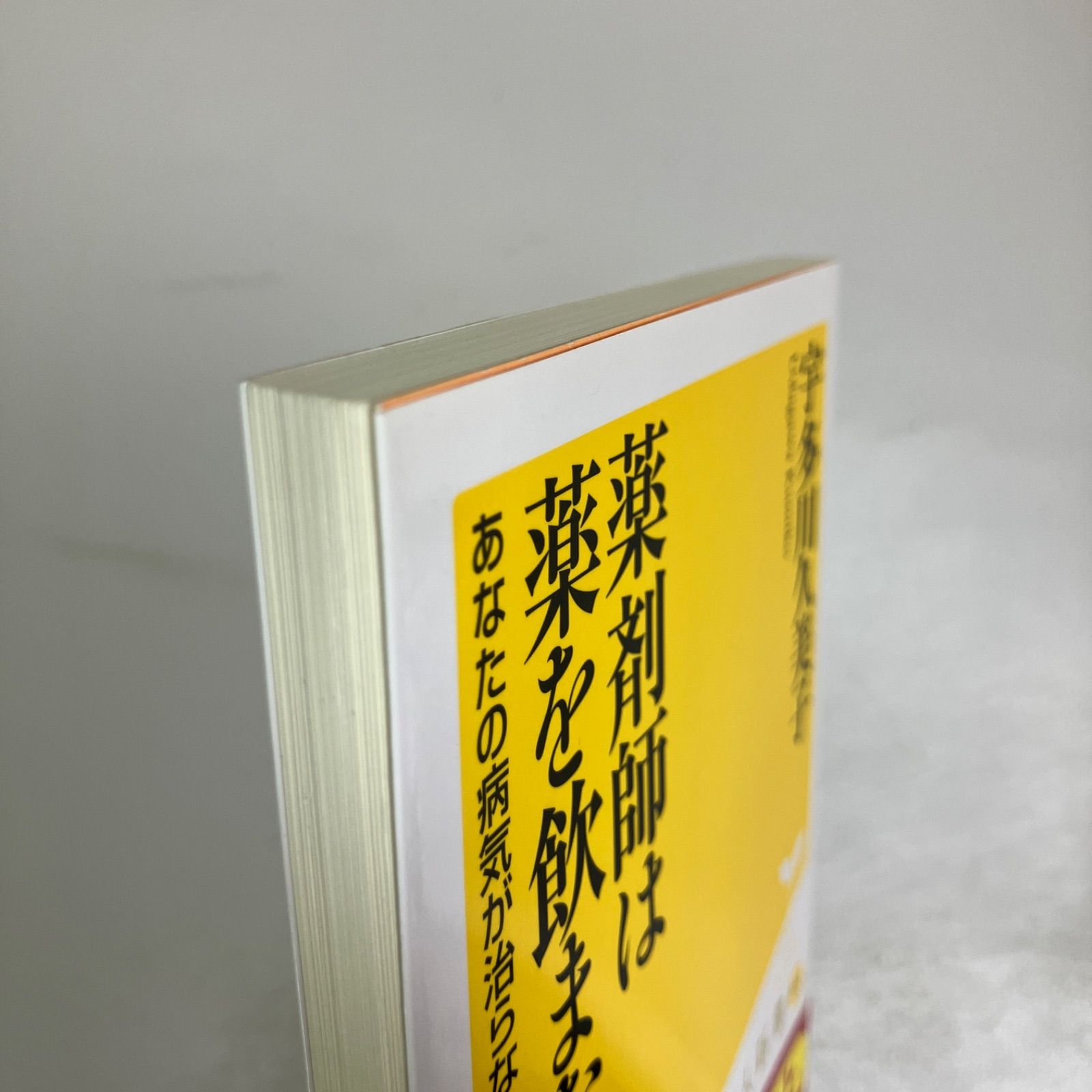 薬剤師は薬を飲まない あなたの病気が治らない本当の理由