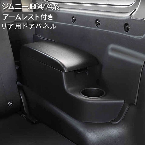 ジムニー JB64W シエラ JB74W リア アームレスト ドアパネル 収納ボックス ドリンクホルダー ブラック 内装 パーツ 小物入れ カスタム パーツ クロカン SUV