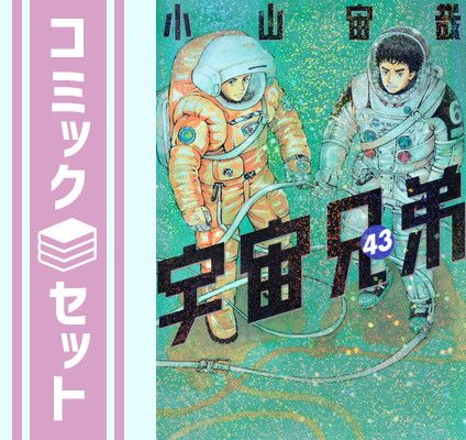 セット】宇宙兄弟 コミック 1-43巻セット [Comic] 小山宙哉