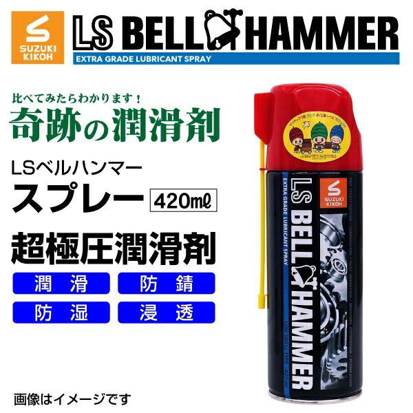 スズキ機工 LSベルハンマー LS BELL HAMMER 超 圧潤滑剤 奇跡の潤滑剤 スプレー 420ml 20本 LSBH-SPR420-20