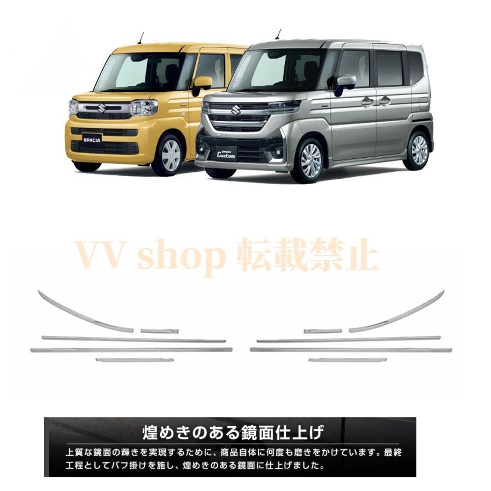 スズキ スペーシア スペーシアカスタム パーツ MK54S MK94S ウィンドウトリムガーニッシュ 10P 鏡面仕上げ エアロパーツ 外装 ハイブ BRIGHTFACE_UK
