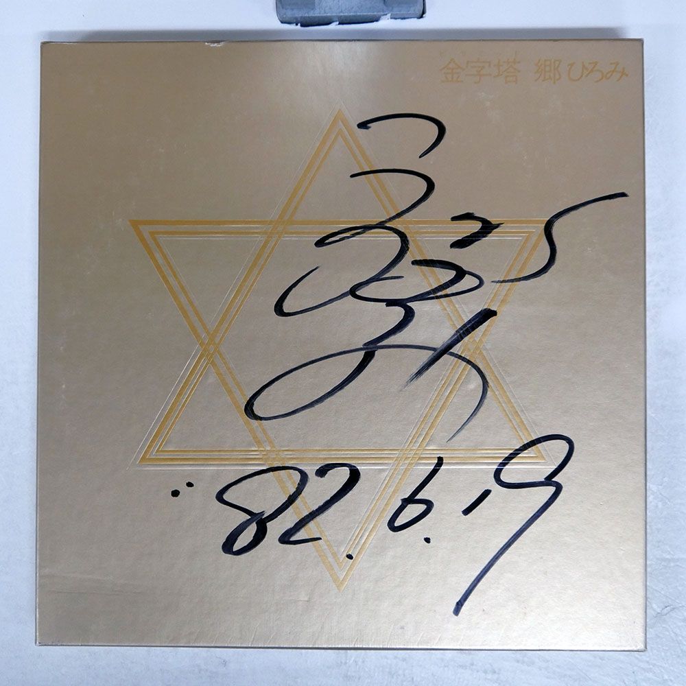 郷ひろみ　ＣＢＳソニーLPレコードアルバムレコード　20枚セット 郷ひろみ - Best 郷ひろみ レコードの通販店・販売の【レコード