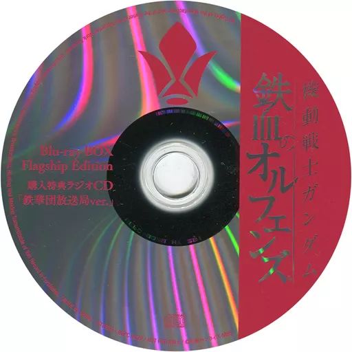 新品 機動戦士ガンダム 鉄血のオルフェンズ 購入特典ラジオCD 全２枚 新品 機動戦士ガンダム 鉄血のオルフェンズ 購入特典ラジオCD 全2枚