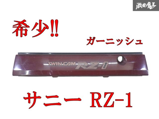 割れ無し NISSAN 日産 純正 EB12 サニー RZ-1 ツインカム NISMO ニスモ リア フィニッシャー ガーニッシュ 79850 82A00-2 棚12-5