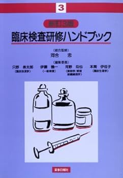 【中古】臨床検査研修ハンドブック 3