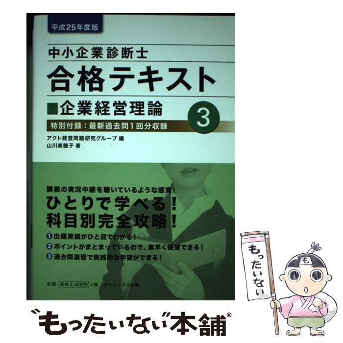 【中古】 中小企業診断士合格テキスト 平成２５年度版　３/ダイエックス出版/アクト経営問題研究グループ 中古】 中小企業診断士合格テキスト 平成25年度版 3 / アクト