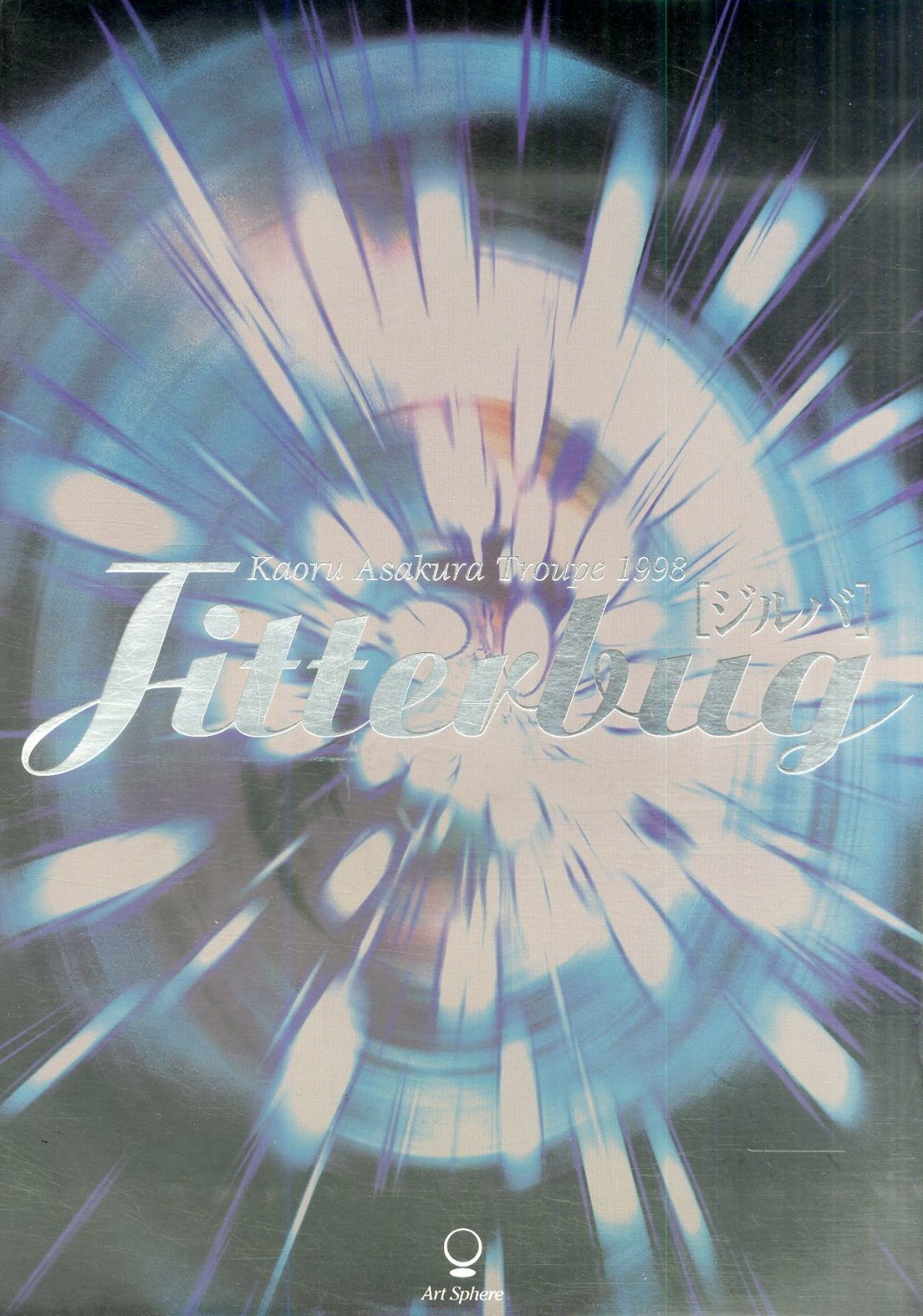 レーザーディスク桜井智 浅倉薫 演劇団'98年本公演 Jitterbug ジルバ レーザーディスク桜井智 浅倉薫 演劇団'98年本公演 Jitterbug ジルバ