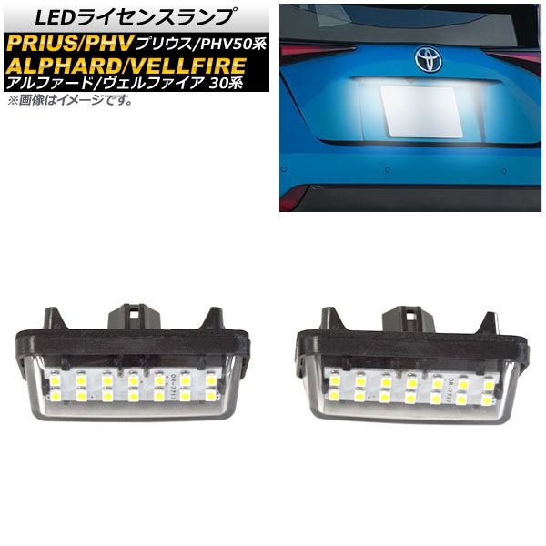 LEDライセンスランプ トヨタ プリウスPHV ZVW52 2017年02月～ 6V 片側14連 入数：1セット(2個) AP-LC009
