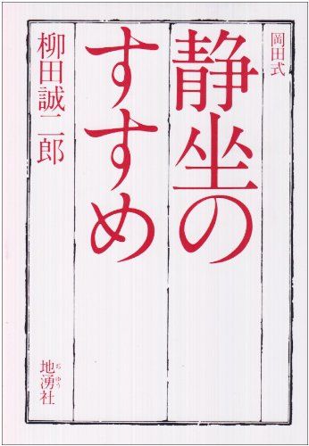 【中古】 岡田式静坐のこころ/地湧社/柳田誠二郎 Amazon.co.jp: 岡田式静坐のこころ : 柳田 誠二郎: Japanese Books