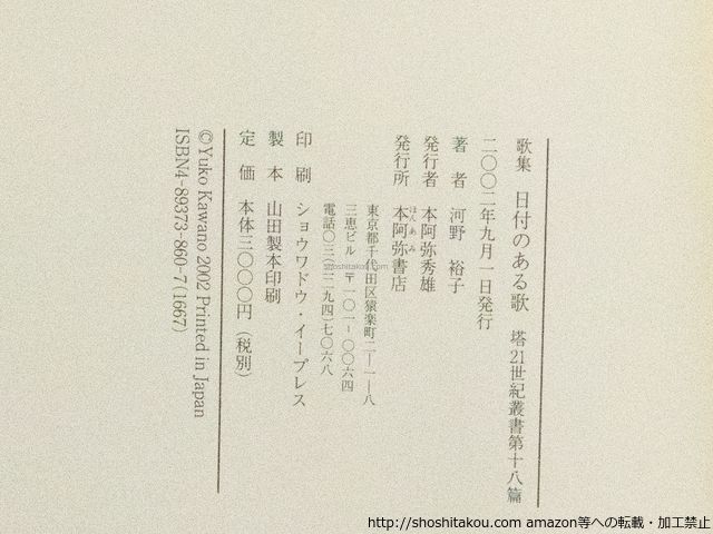 ゆこオーダー 歌集 日付のある歌 初カバ帯 署名入/河野裕子 /本阿弥書店*