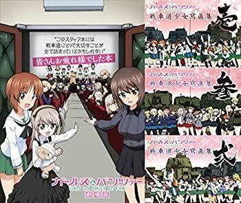 【中古】(未使用･未開封品)ガールズ＆パンツァー 劇場版 皆さんお疲れ様でした本 + 画集 戦車道少女寫眞集 壱 弐 参 【4冊セット】