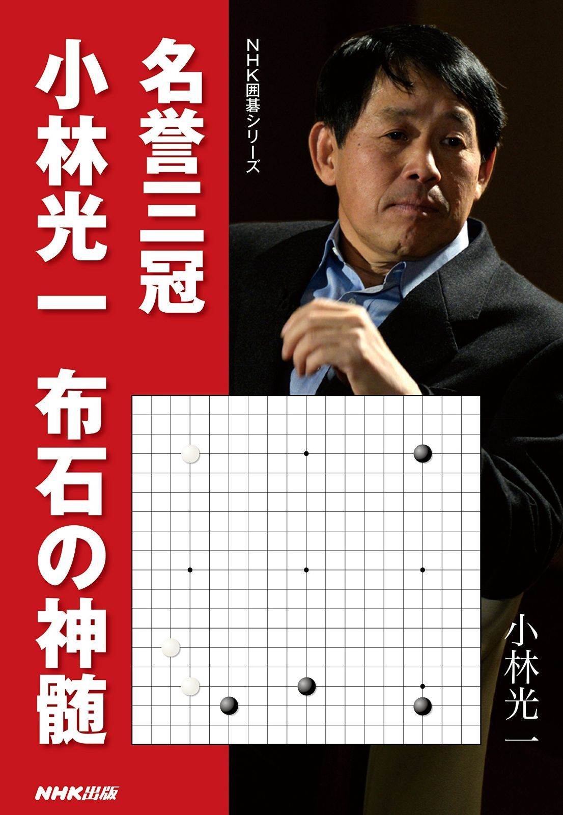 名誉三冠小林光一 布石の神髄 (NHK囲碁シリーズ) 名誉三冠小林光一 布石の神髄 | 小林光一名誉三冠が登場！ 囲碁上級者・有段者向け無料電子雑誌「囲碁 結城
