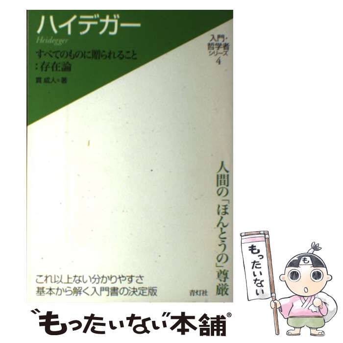 中古】 ハイデガー すべてのものに贈られること：存在論 （入門・哲学