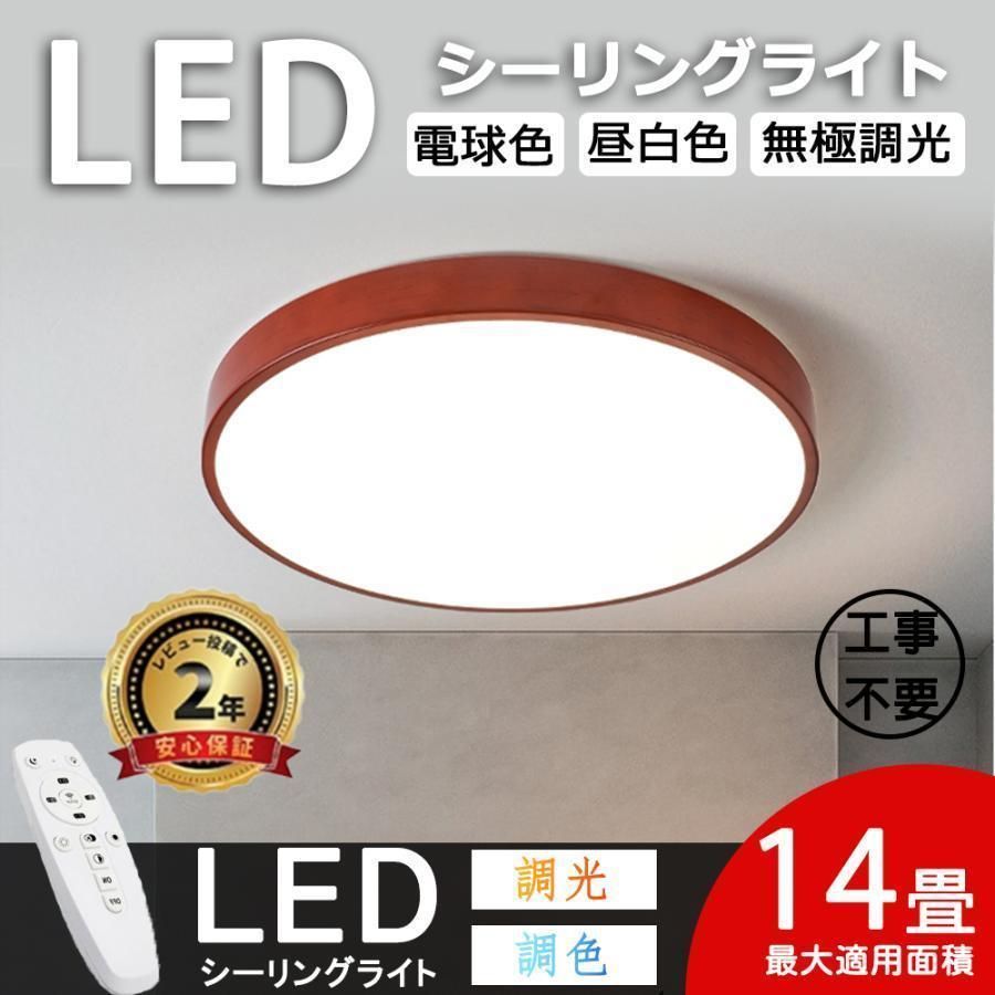 【3年保証】シーリングライト LED 6畳 24畳 調光調色 木目調 ウオルナット 明るい おしゃれ 照明器具 天井照明 北欧 洋風 リビング 寝室 和室 工事不要 引掛シーリングランプトレンド 常夜灯