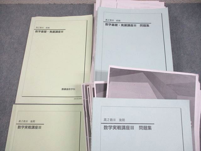 鉄緑会 高2数学 数学基礎・発展/実戦講座III テキスト問題集 本 鉄緑会 高2 数III 数学基礎・発展/実戦講座III テキスト/問題