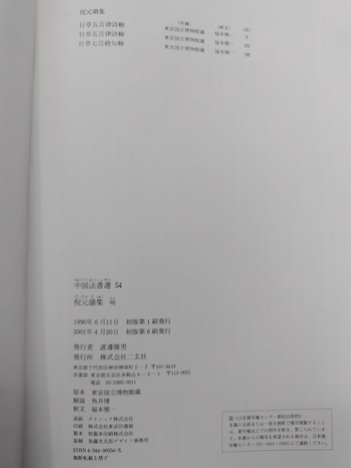 中国法書選 54 ガイドとセット 二玄社 - メルカリ