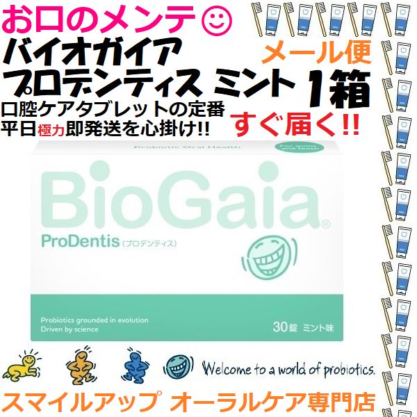 1箱 ロイテリ菌 バイオガイア プロデンティス タブレット30錠 ミント味