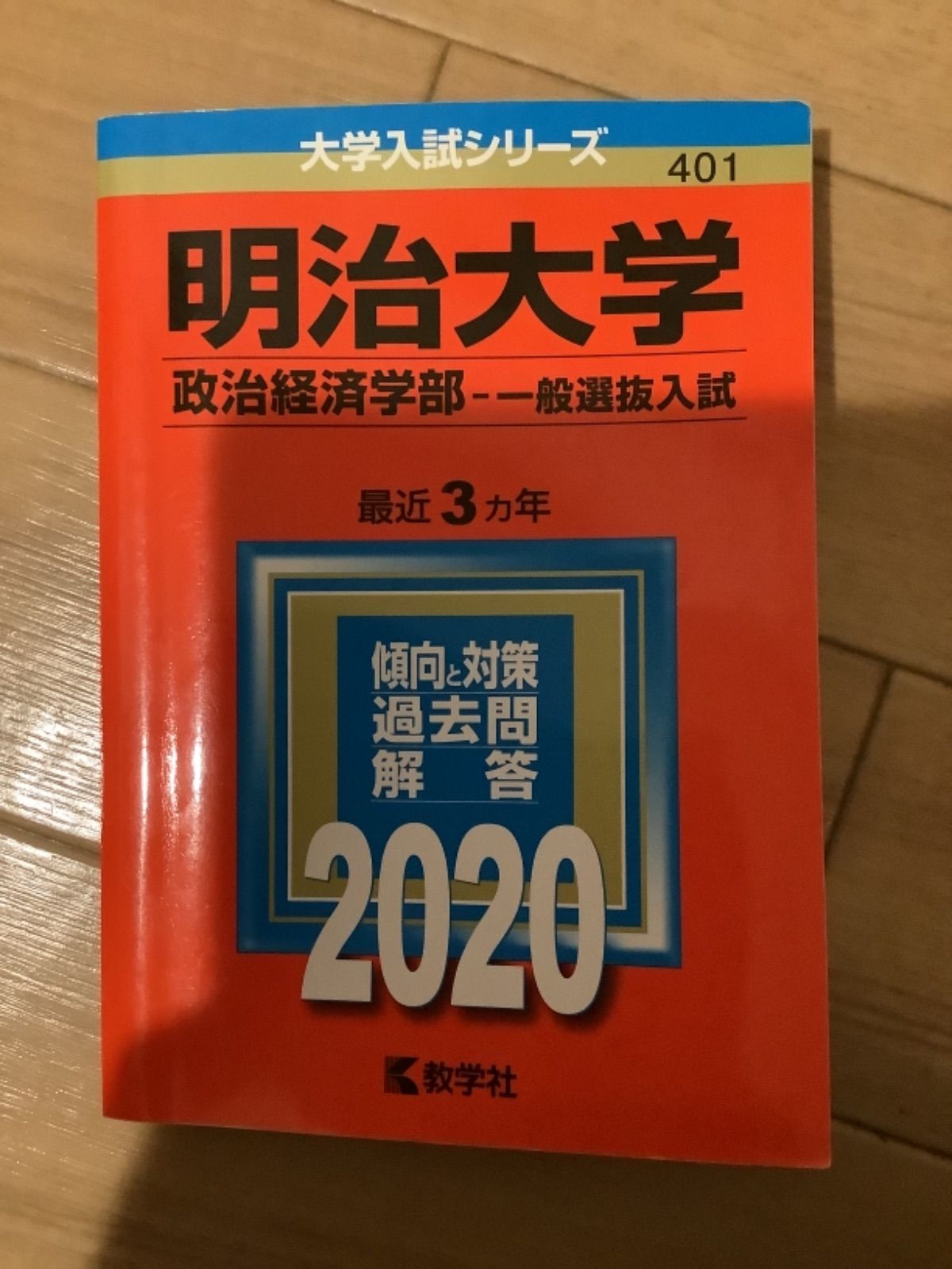 明治大学　政治経済学部　赤本　１９８８年版 明治大学（政治経済学部－学部別入試）｜「赤本」の教学社 大学