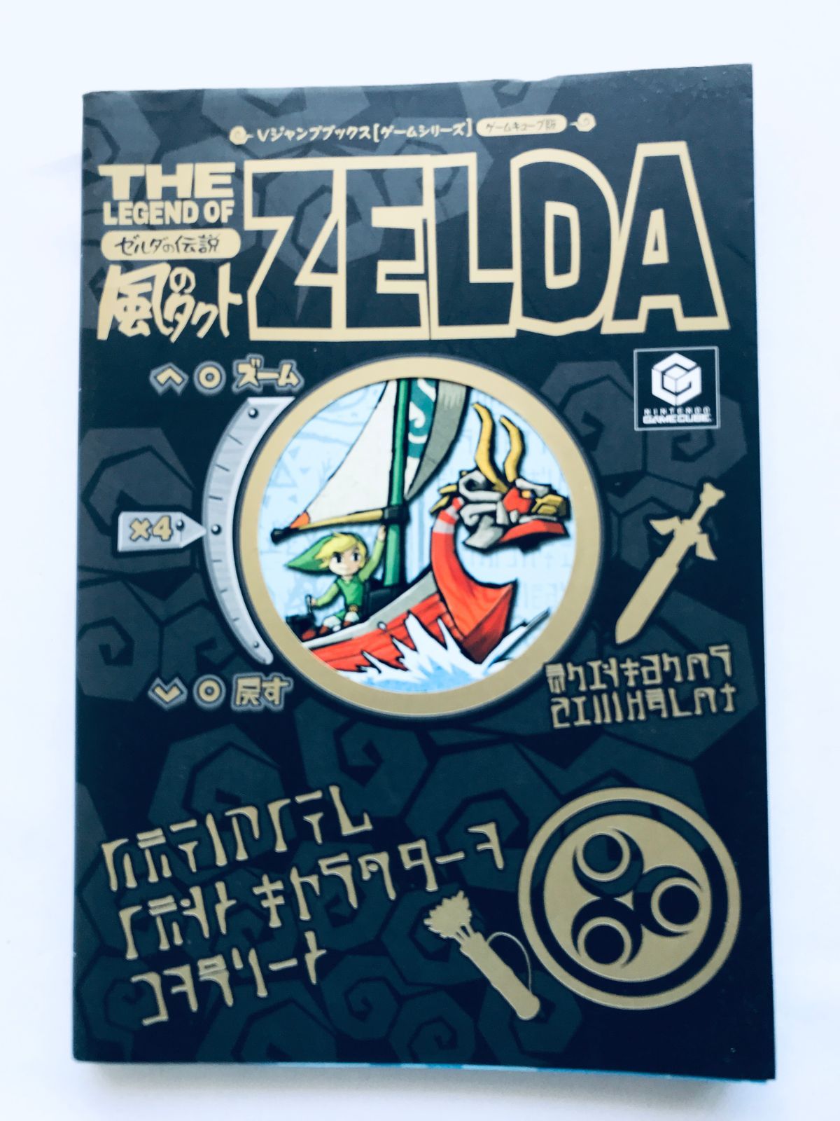 ゼルダの伝説 風のタクト GC ガイド 攻略本 初版 マップ The Legend of 