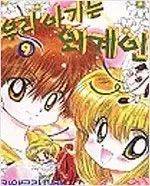 私の赤ちゃんはエイリアンです 1 9 シン ウリ ベイビーはエイリアンです 2 前者 11 巻 完結