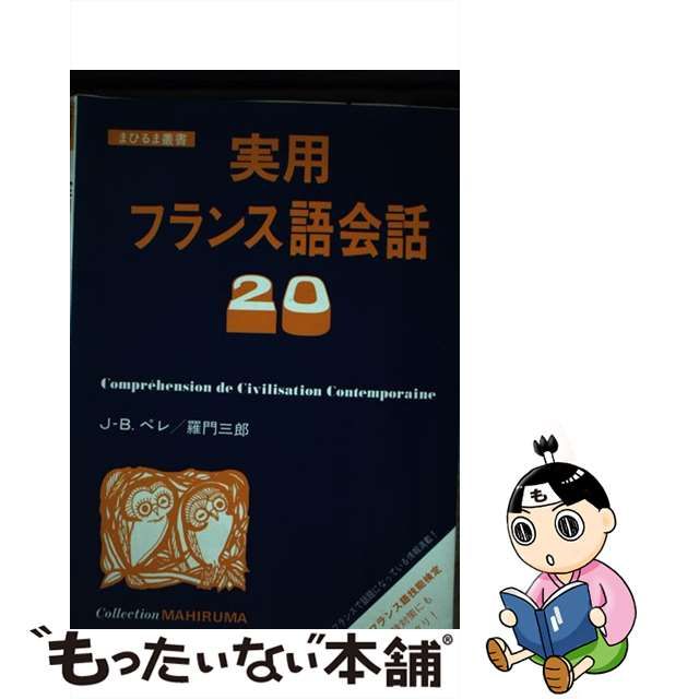 実用フランス語会話２０/文人社/Ｊ．Ｂ．ペレ | kozmma.com