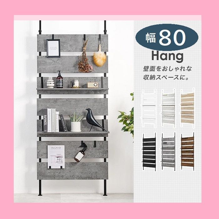 新色登場 幅80 突っ張り式ウォールラック Hang つっぱりラック スタイリッシュ 北欧 突っ張り収納棚 壁引っ掛け 引掛け 高さ調整 段階差伸縮 パーテーション 木製 間仕切り 壁シェルフ 壁面収納 キッチン 玄関 パントリ パントリー スリム 賃貸