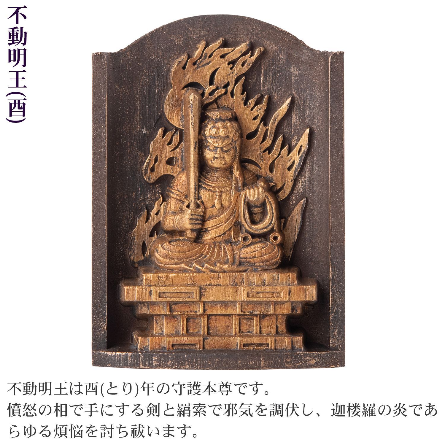 守護尊・不動明王の透かし彫り風の御守りプレート。高野山購入の現状品です！ 守護尊・不動明王の透かし彫り風の御守りプレート。高野山購入の現状