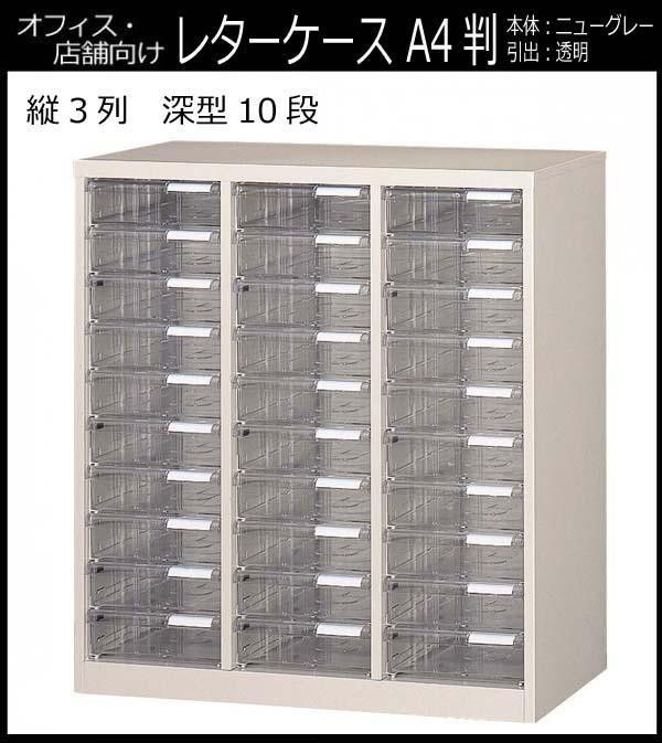 オフィス 店舗 施設向け レターケース A4判縦3列 深型10段 COM-A-310
