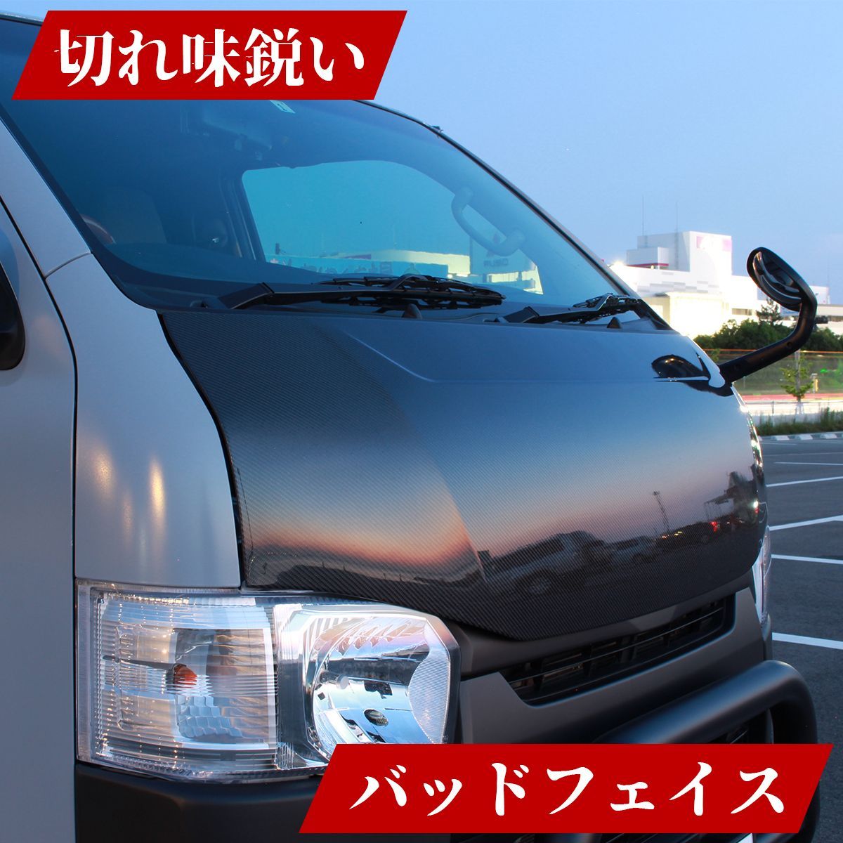 ハイエース・レジアスエース 200系 ボンネット カーボン製 全型 ハイエース・レジアスエース 200系 ボンネット カーボン製 全型