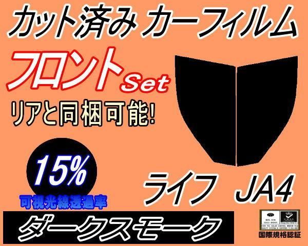 フロント (b) ライフ JA4 (15%) カット済み カーフィルム JA3 JA4 JA系 ホンダ用 - メルカリ