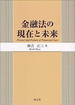 【】金融法の現在と未来