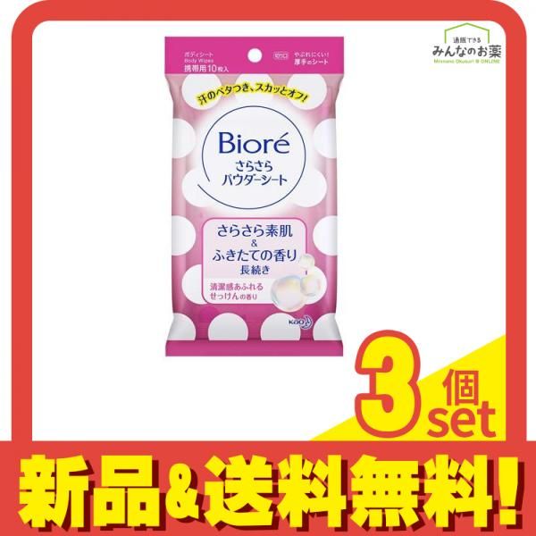 ビオレ さらさらパウダーシート  清潔感あふれるせっけんの香り 10枚 (携帯用) 3個セット まとめ売り
