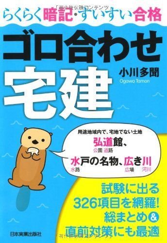 ゴロ合わせ宅建