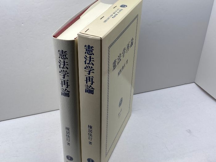 憲法学再論 信山社 棟居 快行 【公式通販】