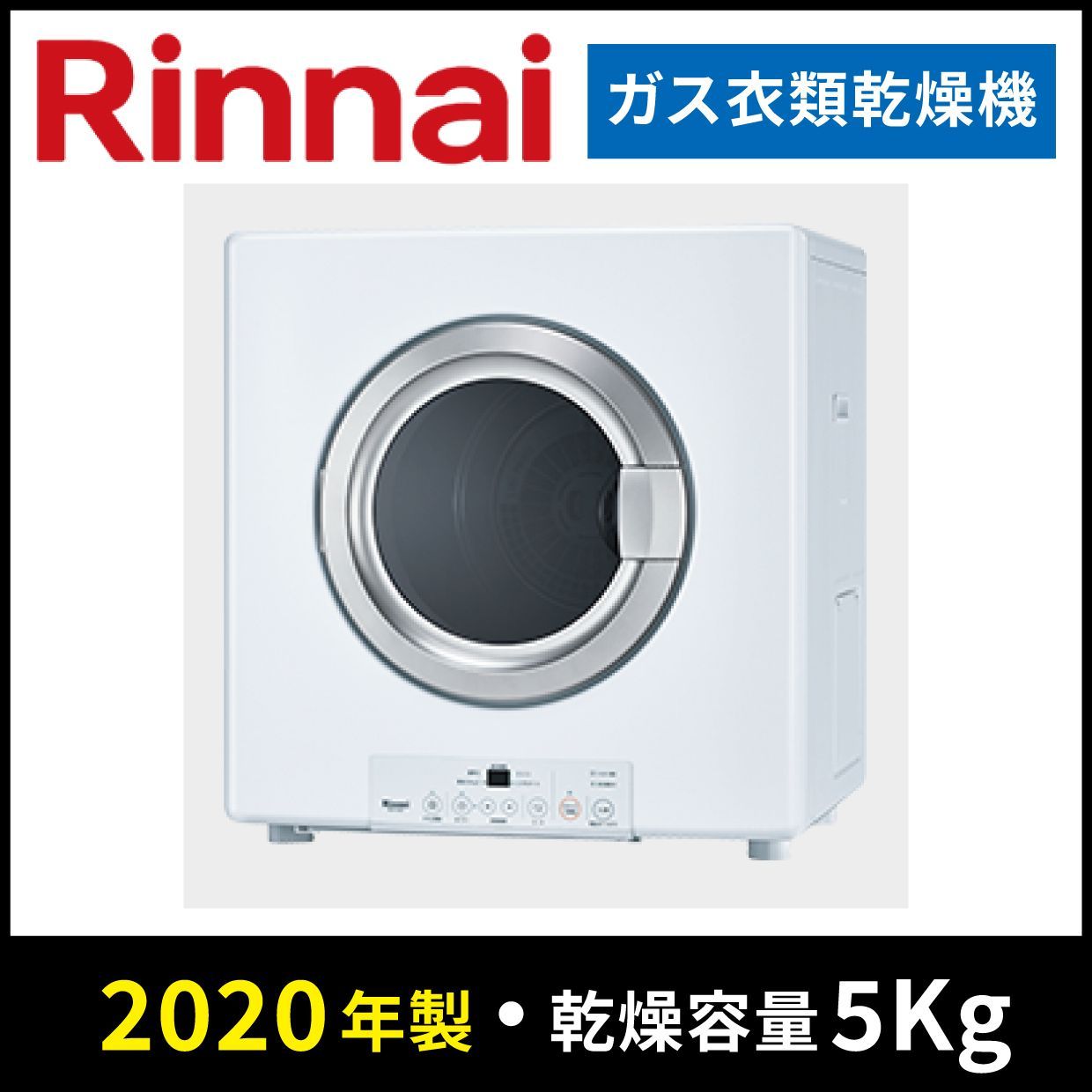 RDT-54S ガス式衣類乾燥機　多少の値引きできます Rinnai RDT-54S 値下げします RDT-54S ガス式衣類乾燥機 多少の値引き