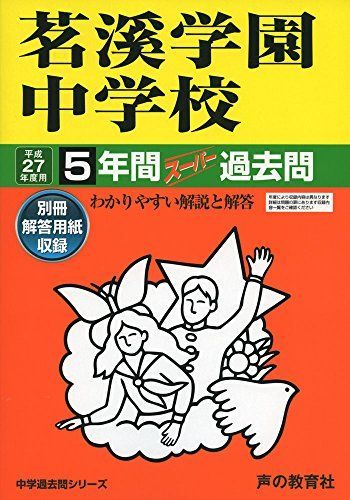 茗溪学園中学校 27年度用―中学過去問シリーズ (5年間スーパー過去問453)