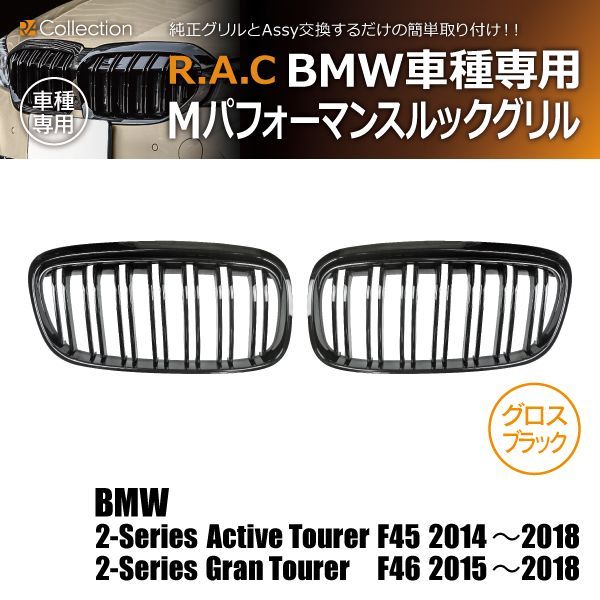 BMW 2シリーズ F45 アクティブツアラー 2014年～2018年/F46 グランツアラー 2015年～2018年 Mルック グリル  グロスブラック - メルカリ