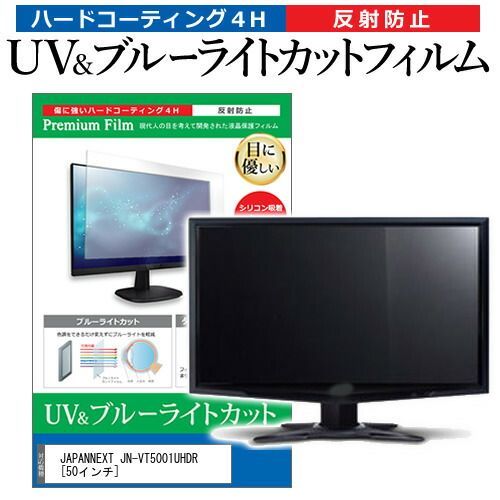 2025，新作登場 JAPANNEXT JN-VT5001UHDR [50インチ] 保護 フィルム カバー シート ブルーライトカット 反射防止 指紋防止 液晶保護フィルム メール便送料無料 その他