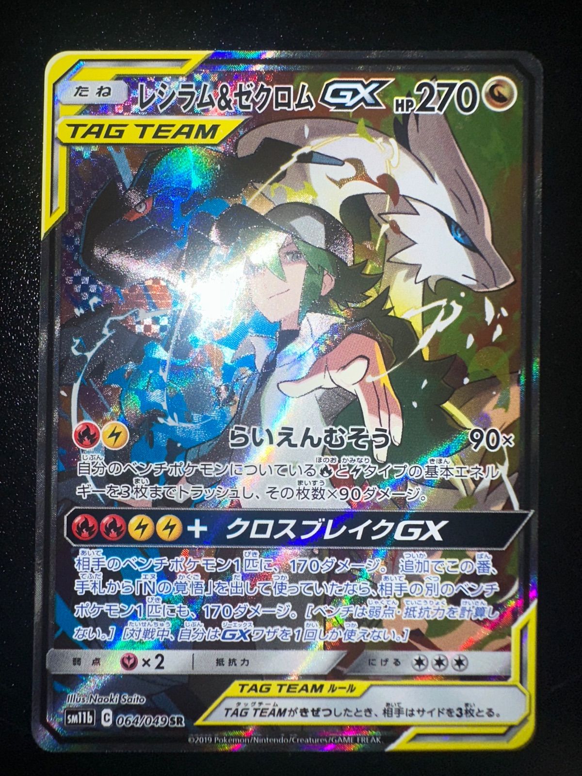 レシラム＆ゼクロムGX SR SA SM11b ドリームリーグ 064⁄049 レシラム