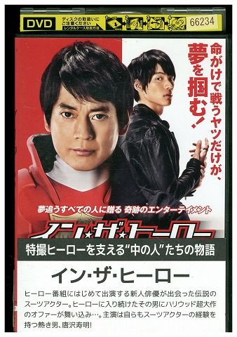 (未使用･未開封品)　イン・ザ・ヒーロー [DVD] df5ndr3 DVD イン・ザ・ヒーロー 唐沢寿明 福士蒼汰 レンタル落ち
