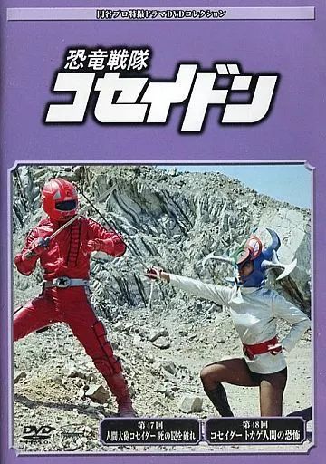 中古】特撮DVD 円谷プロ特撮ドラマDVDコレクション 120 恐竜戦隊