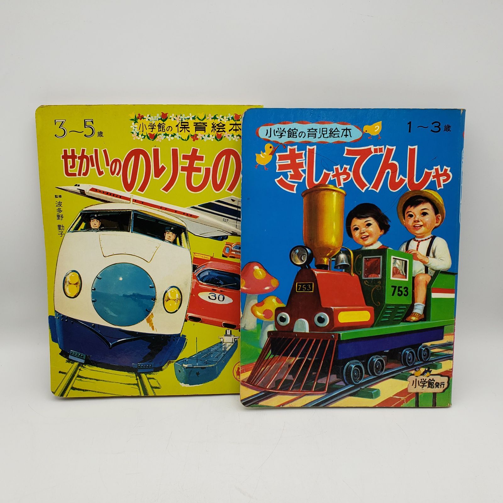 小学館の育児絵本 きしゃでんしゃ 昭和レトロ - 地図