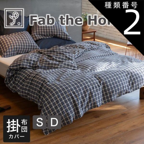 種類2 ダブル 190×210 cm Fab the Home ファブザホーム グラニット 掛け布団カバー