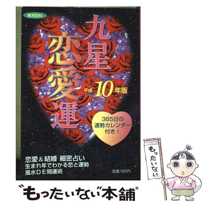 【中古】 九星恋愛運 平成１０年版/実業之日本社/高島龍照 中古】 九星恋愛運 平成10年版 (実用百科) / 高島龍照、高島易断