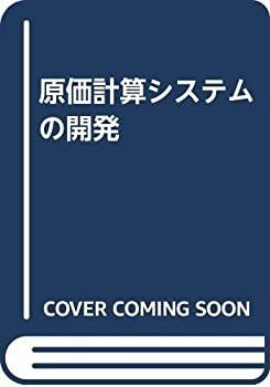 非常に良い】 原価計算システムの開発
