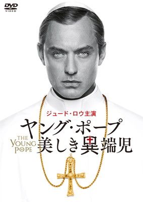 ヤング・ポープ 美しき異端児 [DVD]