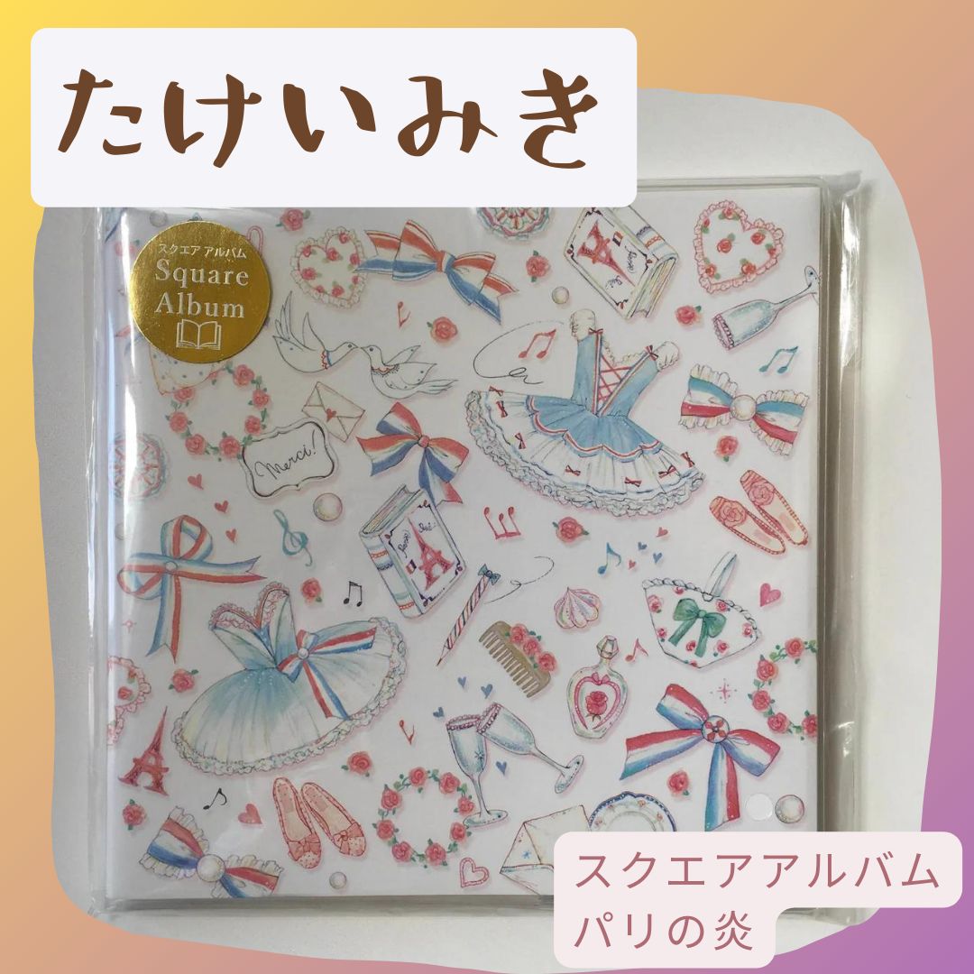 ★新品★たけいみき スクエアアルバム パリの炎 スクエアアルバム 【パリの炎】 たけいみき / miki takei - メルカリ