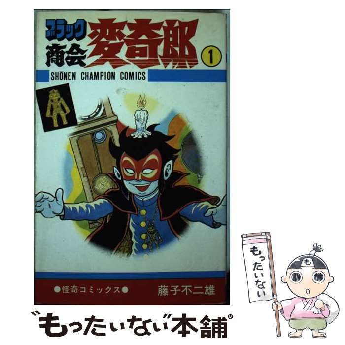 【中古】 ブラック商会変奇郎 1 （少年チャンピオンコミックス） / 藤子不二雄Ａ / 秋田書店